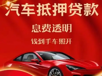 大埔良好口碑的汽车抵押贷款公司推荐
