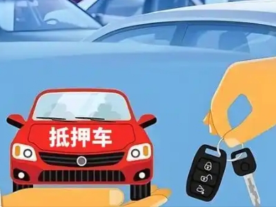 大埔不押车贷款怎么贷?大埔不押车哪里可以办理?